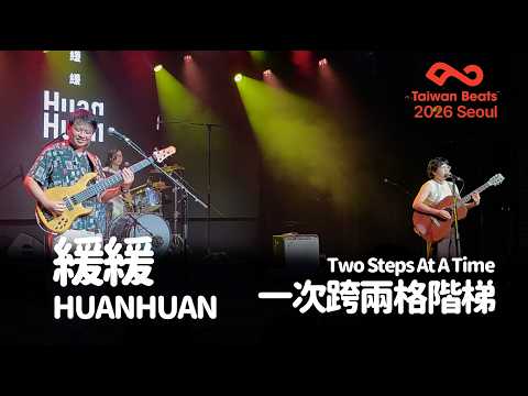 [260902] 緩緩(Huan Huan) - 一次跨兩格階梯 (Two Steps At A Time) @Taiwan Beats Seoul 2026 #taiwawnbeats #緩緩