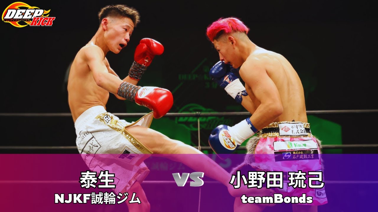 DEEP☆KICK 76 第5試合  泰生vs小野田琉己 DEEP☆KICKｰ51kg契約 3分×3R