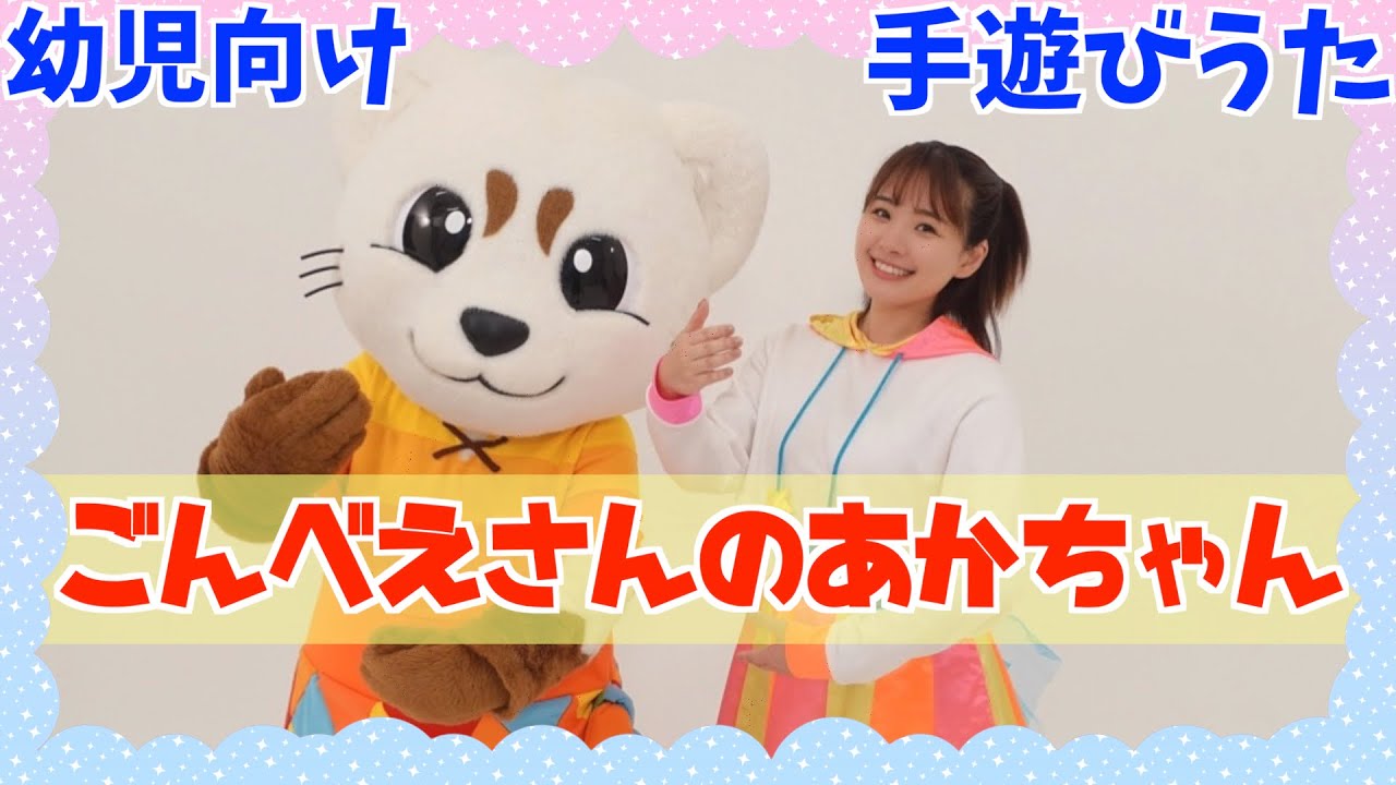 ご ん べ さん の 赤ちゃん