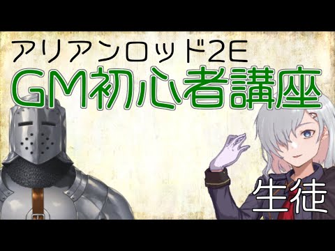 【アリアンロッド2E】ゲリラでやるGM説明会