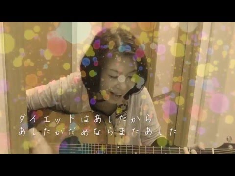 ダイエットはあしたから（オリジナル）　ホンマ輝子