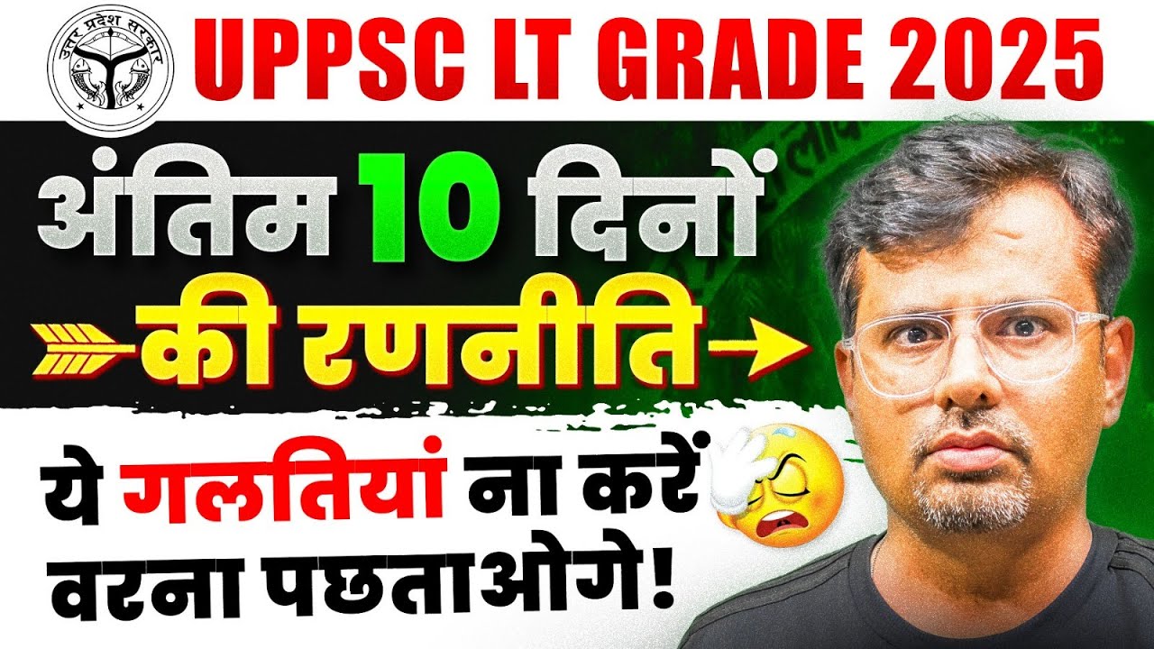 UPPSC LT Grade 2025 | अंतिम 10 दिनों की रणनीति | ये गलतियां न करें | By GP SIR
