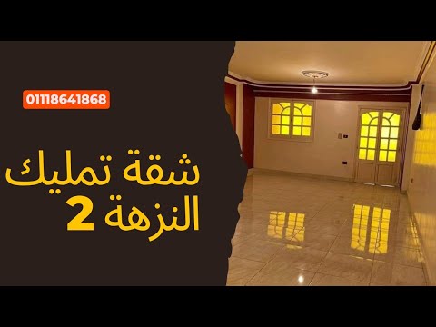 شقة للبيع فى النزهة 2 مساحة 125 متر