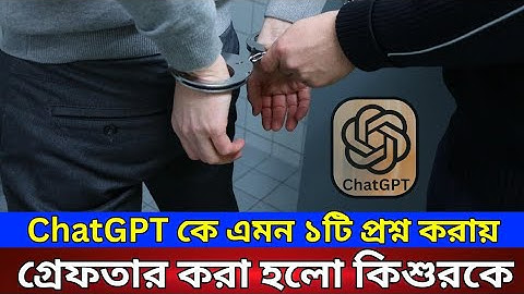 ChatGPT কে প্রশ্ন করায় গ্রেফতার হলো এক কিশুর | #chatgpt #search #techheap 