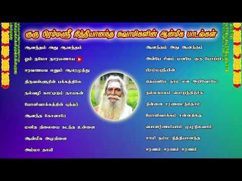 சற்குரு குரு பிரம்மஸ்ரீ நித்தியானந்த சுவாமிகளின் ஆன்மீக பாடல்கள் _BSK Songs