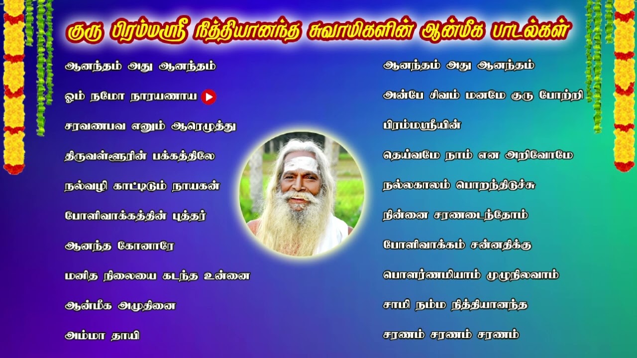 சற்குரு குரு பிரம்மஸ்ரீ நித்தியானந்த சுவாமிகளின் ஆன்மீக பாடல்கள் _BSK Songs