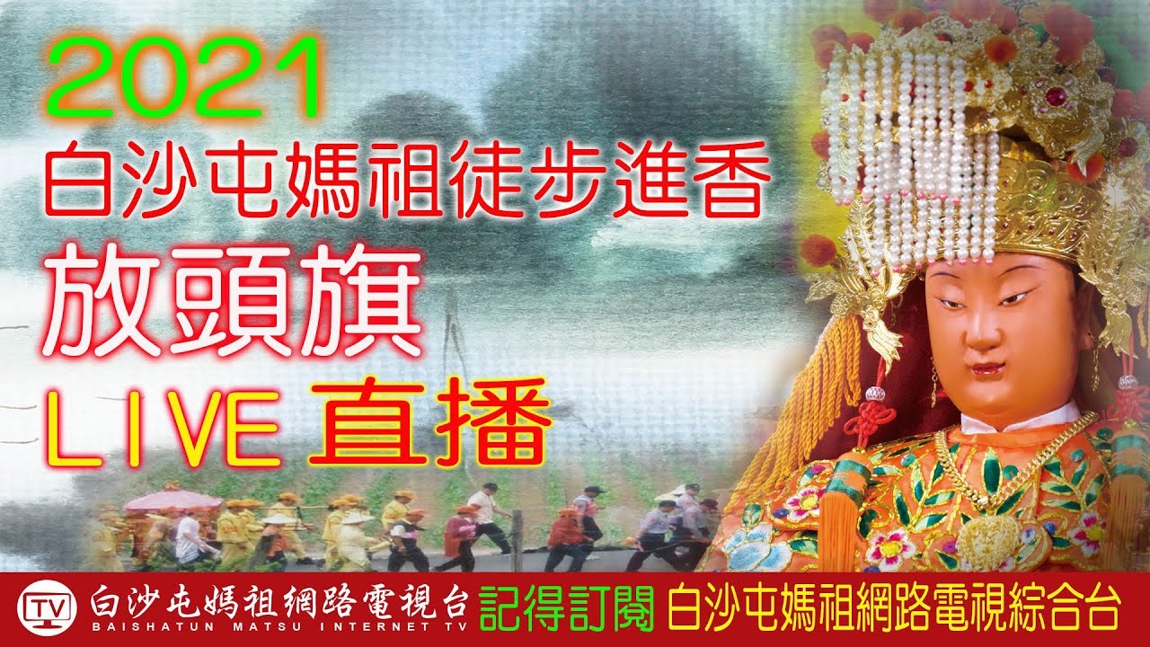 Live 2021揭開序幕放頭旗白沙屯媽祖進香實況轉播 歡迎分享 影音 白沙屯媽祖 每日娛樂大小事