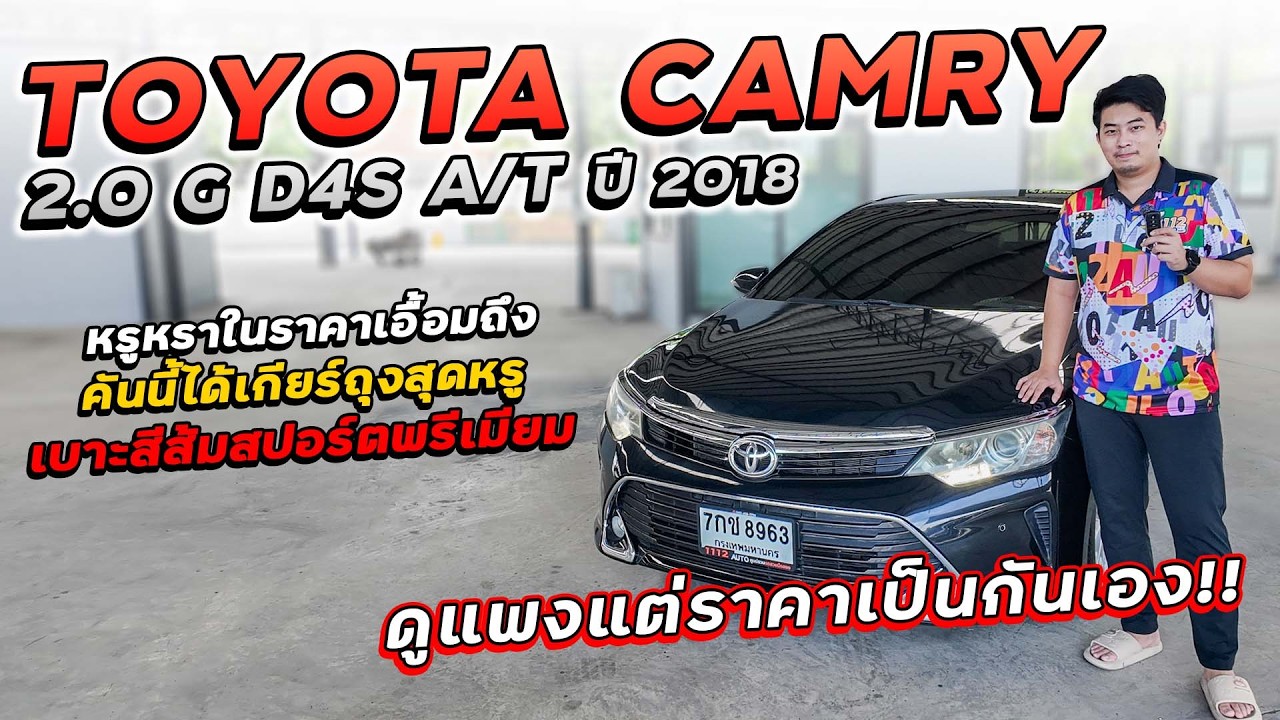 TOYOTA CAMRY 2.0 G D4S A/T ปี 2018 7กช-8963 คันนี้ได้เกียร์ถุงสุดหรู เบาะส้มสปอร์ตพรีเมียม ขายถูก!!!