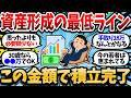 【年齢別】資産形成の最低ラインがこちら。この金額になれば積立やめてOK。【2chお金スレ・有益スレ】