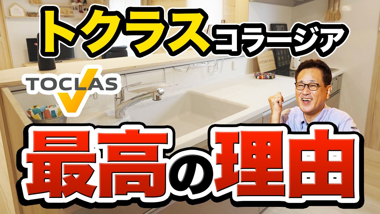 【キッチン】トクラスのシステムキッチン「コラージア」！キッチン選びのおすすめポイントを解説！