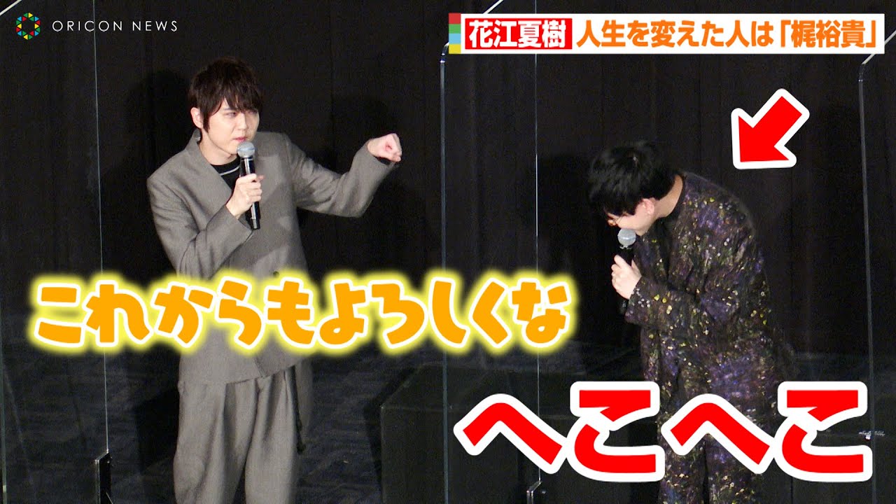 花江夏樹 花澤香菜の夫 小野賢章がきっかけでアレキ川上と交流 旦那さんと3人で アニメーション映画 グッバイ ドン グリーズ 初日舞台挨拶 Youtube 花江夏樹 花澤香菜の夫 小野賢章がきっかけでアレキ川上と交流 旦那さんと3人で アニメーション映画 グッバイ ドン グリーズ 初日舞台挨拶 Youtube