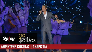 Δημήτρης Κόκοτας - Αχαριστία - 20 Χρόνια Φοίβος (Live)