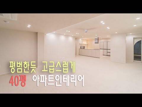 40평아파트 인테리어. 대전 대덕테크노벨리6단지 네오미아