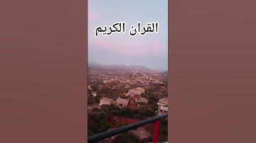 القران الكريم فلسطين بلد الفلسطينيين شعب رائع و قوي و صمود اسم القارئ
