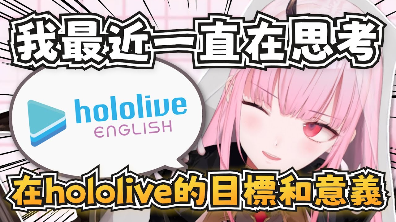 Calli談到她在hololive的目標和意義【Mori Calliope】【hololive-EN】【中英字幕】