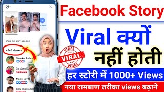 Facebook story viral kyon nahin hoti hai | Facebook par story views kaise badhaye | FB story viral