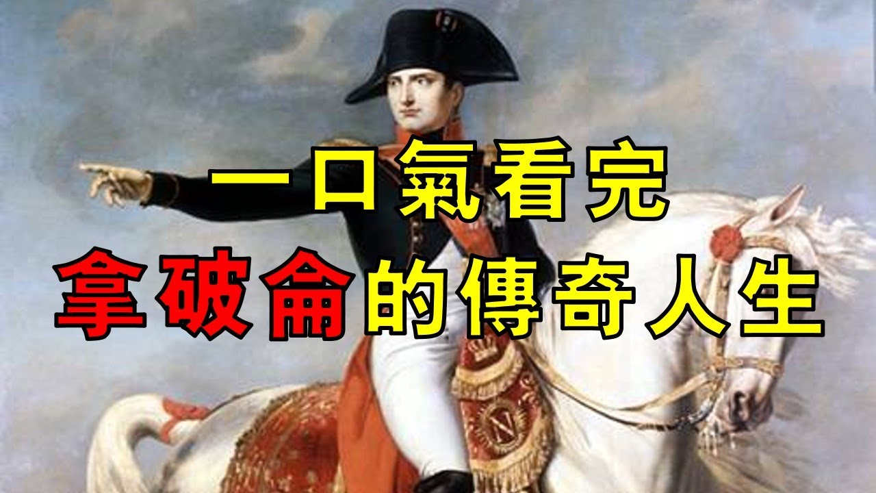 從皇帝到囚徒,一口氣看完拿破崙跌宕起伏的傳奇人生! - YouTube