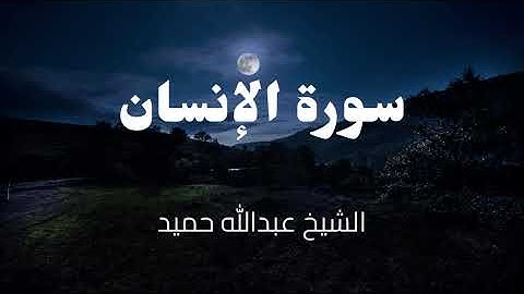 تلاوة خاشعة وجميلة لسورة الإنسان بصوت الشيخ عبدالله حميد