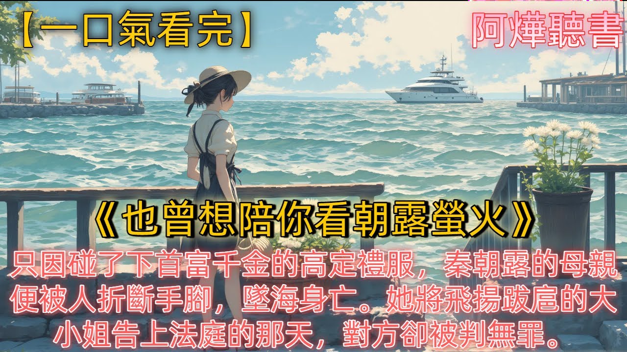 《也曾想陪你看朝露螢火》只因碰了下首富千金的高定禮服，秦朝露的母親便被人折斷手腳，墜海身亡。她將飛揚跋扈的大小姐告上法庭的那天，對方卻被判無罪。只因幫她辯護的是律所創始人、秦朝露的丈夫——顧聞洲