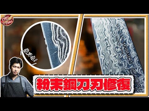 【 SG2 Powder Steel Knife Edge Restoration 】