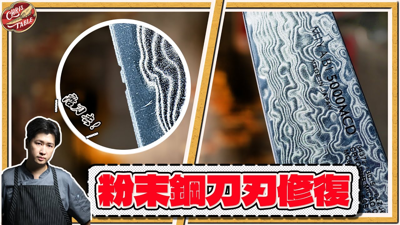【 SG2粉末鋼刀刃修復 】自己弄壞自己修｜MIYABI5000 ｜打掉重磨 | 用微距檢查刀刃