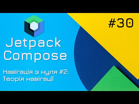 Видео: Теорія навігації в Jetpack Compose