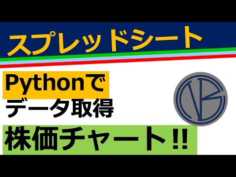 株価／python／スプレッドシート活用実況