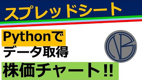 株価／python／スプレッドシート活用実況