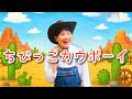 「ちびっこカウボーイ」 おかあさんといっしょ