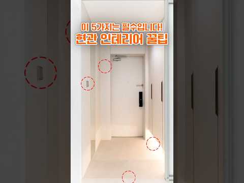 소비자가 <strong>가장</strong> 만족하는 5가지 현관 인테리어 #현관 #인테리어 #<strong>추천</strong>