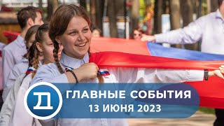 13.06.2023 Домодедово. Главные события