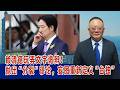 谢志传：赖清德玩弄文字诡辩！抛出“分裂”谬论，妄图重新定义“台独”  丨赖清德 丨民进党 丨两岸交流