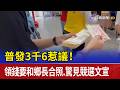 普發3千6惹議！ 領錢要和鄉長合照.驚見競選文宣