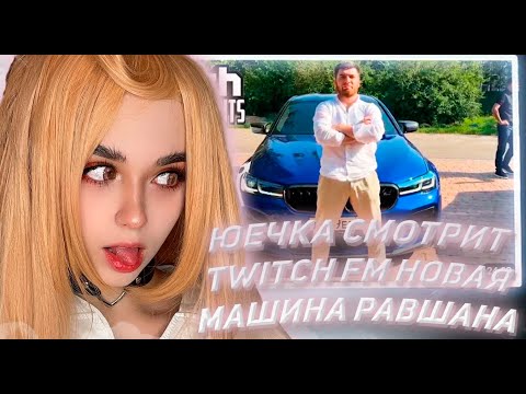 ЮЕЧКА СМОТРИТ ТВИЧ ФМ Топ Моменты с Twitch | Новая Машина Равшана