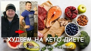 ХУДЕЕМ НА КЕТО-ДИЕТЕ (день 1) 9 марта 2020. Мой рацион на весь день.