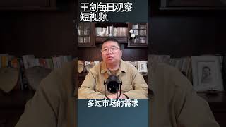 通缩猛如火灾/王剑每日观察 #shortsvideo