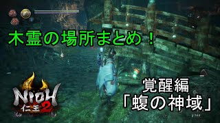 仁王2 木霊の出現場所一覧 仁王2攻略 Gamerch
