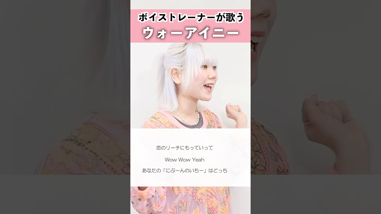 【ボイストレーナーが歌う】ウォーアイニー / 水曜日のカンパネラ【シアーミュージック姫路校 瀬戸つかさ】#shorts