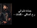 كلمات اغنيه راح انساكي حمادة نشواتي 