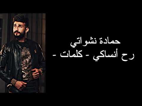 كلمات اغنيه راح انساكي حمادة نشواتي