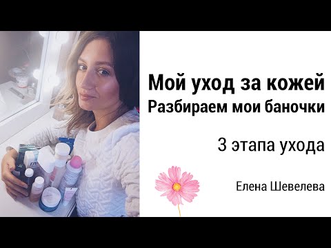 Мой ежедневный уход за кожей лица в 3 этапа | Разбираем мои баночки|Как правильно ухаживать за кожей