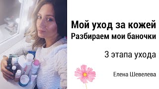 Мой ежедневный уход за кожей лица в 3 этапа | Разбираем мои баночки|Как правильно ухаживать за кожей(Подписывайтесь!!!!) Инстаграм: http://instagram.com/shev_elena VK: http://vk.com/makeupbyelenasheveleva Сайт: http://elenasheveleva.ru Почта: ..., 2015-05-18T10:13:28.000Z)