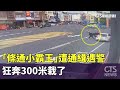 「條通小霸王」遭通緝遇警　狂奔300米栽了｜華視新聞 20240507