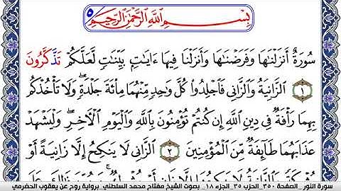 سورة النور مكتوبة مفتاح السلطني برواية روح عن يعقوب الحضرمي
