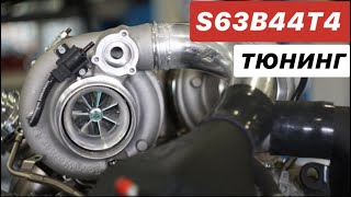 Тюнинг S63B44T4 BMW M5 F90/ BMW M8 Competition