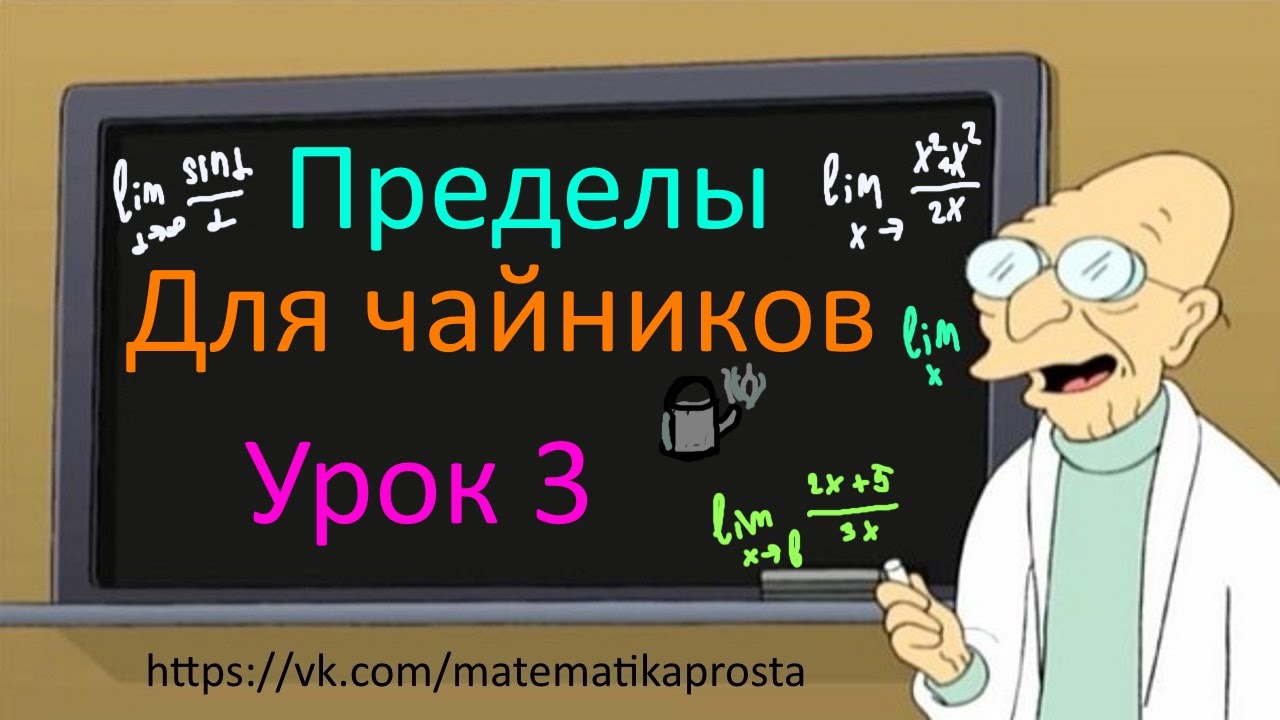 Пределы для чайников третий урок. Пределы стремящиеся к бесконечности.