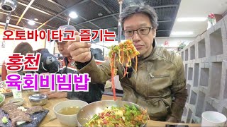 오토바이타고 즐기는 강원도 홍천 드라이브 육회비빔밥