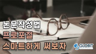 프로포절 스마트하게 시작해보기 [논문쓰는법]
