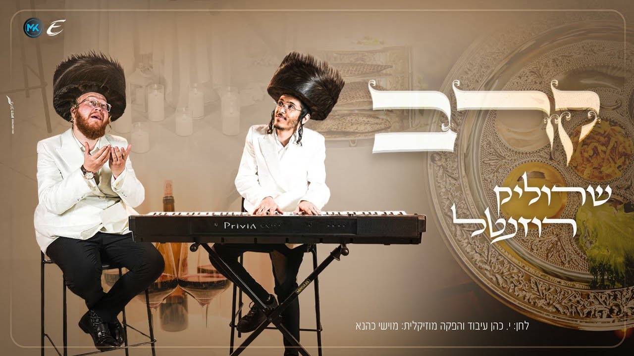 קרב - שרוליק רוזנטל, אליעזר כהן | Karev - Sroulik Rozental, eliezer choen
