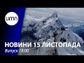 Троє українців першими в світі підкорили найскладнішу вершину Гімалаїв | UMN Новини 15.11.21